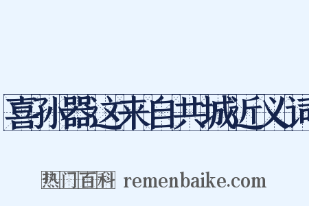 喜孙器这来自共城近义词是什么意思的图片